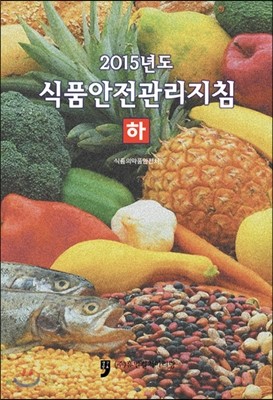 2015년도 식품안전관리지침 하