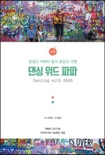 댄싱 위드 파파