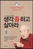 생각 좀 하고 살아라