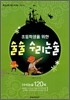 초등학생을 위한 술술 수리논술