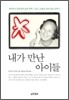 내가 만난 아이들