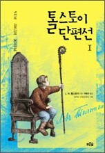 톨스토이 단편선 1