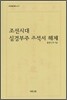 조선시대 심경부주 주석서 해제