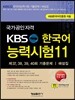 KBS 한국어능력시험 11