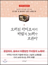 오래된 라디오에서 바람의 노래가 흐른다
