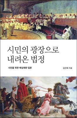 시민의 광장으로 내려온 법정