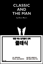 멋을 아는 남자들의 선택, 클래식