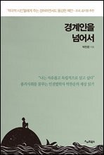 경계인을 넘어서