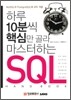 하루 10분씩 핵심만 골라 마스터하는 SQL 핸드북