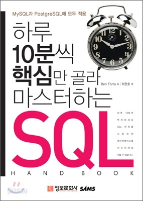 하루 10분씩 핵심만 골라 마스터하는 SQL 핸드북