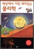 세상에서 가장 재미있는 물리학