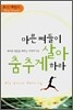 마른 뼈들이 살아 춤추게하라