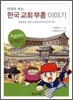 만화로 보는 한국교회 부흥 이야기