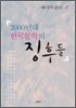 2000년대 한국문학의 징후들