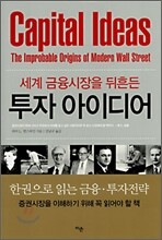 세계 금융시장을 뒤흔든 투자 아이디어