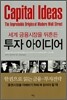 세계 금융시장을 뒤흔든 투자 아이디어