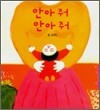안아 줘 안아 줘