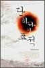 단 하나의 표적