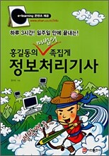홍길동의 마법의 족집게 정보처리기사