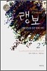 랭보 2