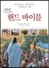 비전 핸드 바이블