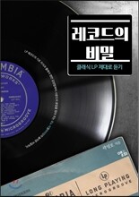 레코드의 비밀
