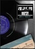 레코드의 비밀