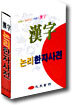 논리 한자 사전