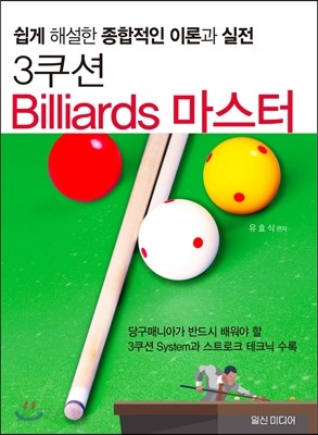 3쿠션 Billiards 마스터