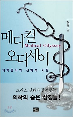 메디컬 오디세이