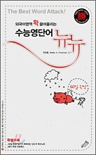 수능영단어 뉴뉴