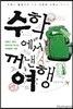 수학에서 꺼낸 여행