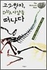 고고학자, DNA 사냥을 떠나다