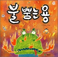 불 뿜는 용