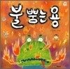 불 뿜는 용