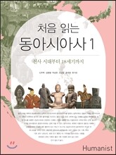 처음 읽는 동아시아사 1