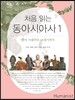 처음 읽는 동아시아사 1