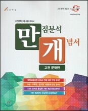 만점분석 개념서 고전 문학편