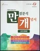 만점분석 개념서 고전 문학편
