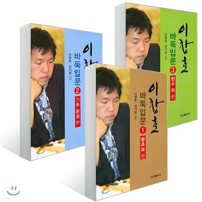 이창호 바둑입문 1~3권 세트