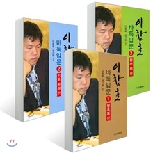 이창호 바둑입문 1~3권 세트