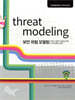 보안 위협 모델링 Threat Modeling