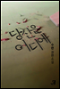 당신은 어디에