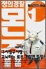 정의경찰 몬쥬 1