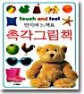 촉각그림책