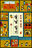 우리 첫 명절 설날 일기