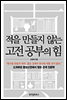 적을 만들지 않는 고전공부의 힘