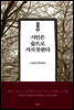 시인은 숲으로 가지 못한다