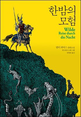한밤의 모험 (개정판)