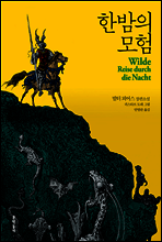 한밤의 모험 (개정판)